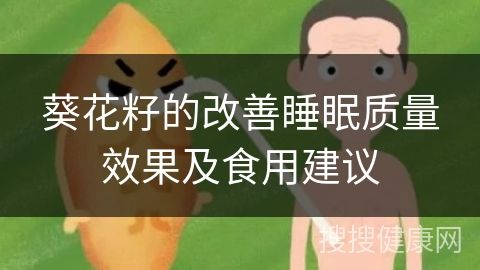 葵花籽的改善睡眠質量效果及食用建議