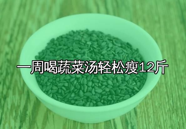 一周喝蔬菜湯輕松瘦12斤
