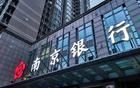 南京銀行網(wǎng)貸“踩雷”，收取利息被判違法