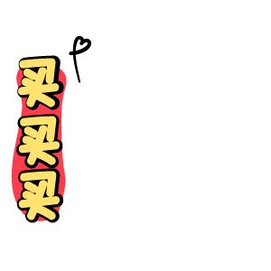 買(mǎi)買(mǎi)買(mǎi)