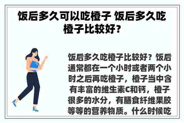 飯后多久可以吃橙子 飯后多久吃橙子比較好？