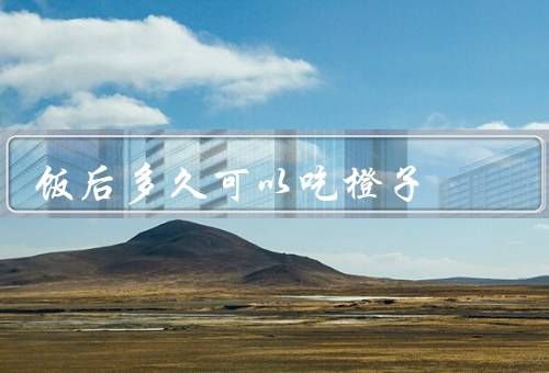 飯后多久可以吃橙子