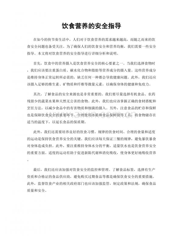 飲食營養(yǎng)的安全指導(dǎo).docx_第1頁
