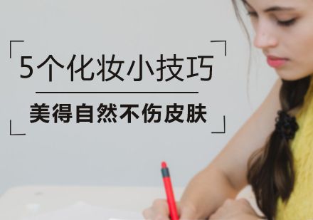 5个化妆小技巧,美得自然不伤皮肤