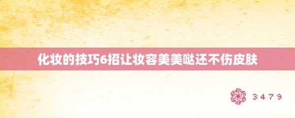 化妝的技巧6招讓妝容美美噠還不傷皮膚