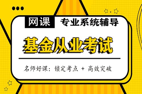 基金從業(yè)考試培訓(xùn)視頻課程