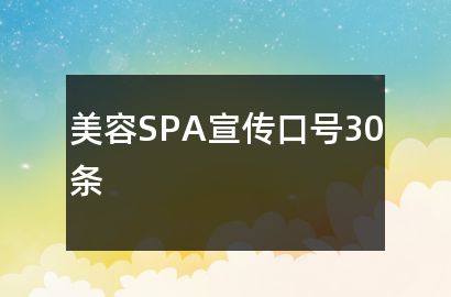 美容SPA宣傳口號30條