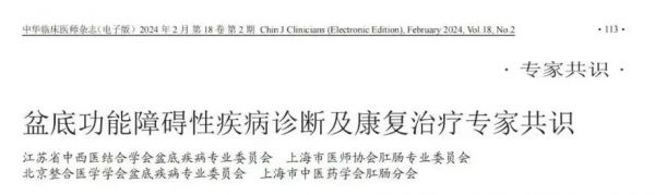 盆底功能障礙性疾病診斷及康復(fù)治療專(zhuān)家共識(shí).png