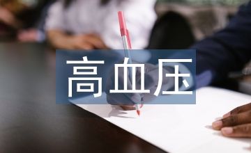 高血压患者健康教育论文(10篇)