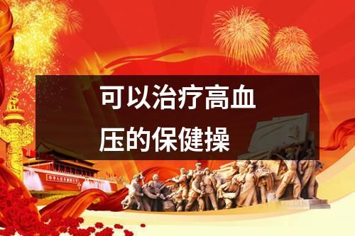 可以治療高血壓的保健操