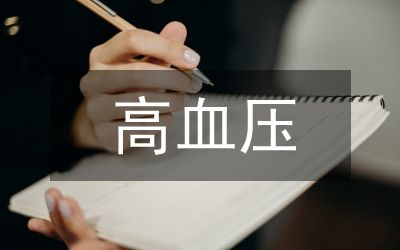 高血壓康復運動的運動方式