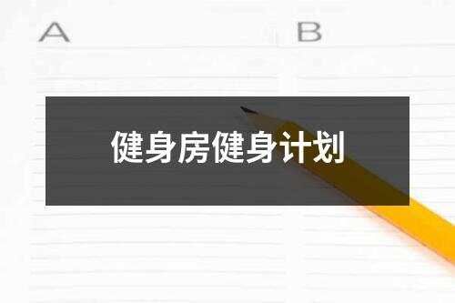 健身房健身計劃