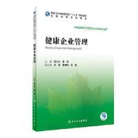 健康企業(yè)管理