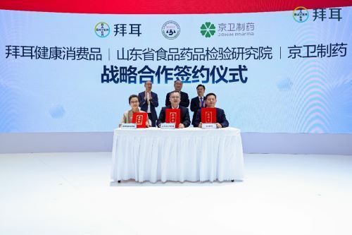 (拜耳與山東省食品藥品檢驗(yàn)研究院、山東京衛(wèi)制藥有限公司三方戰(zhàn)略合作簽約儀式)
