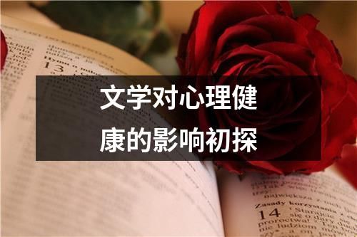 文學(xué)對(duì)心理健康的影響初探