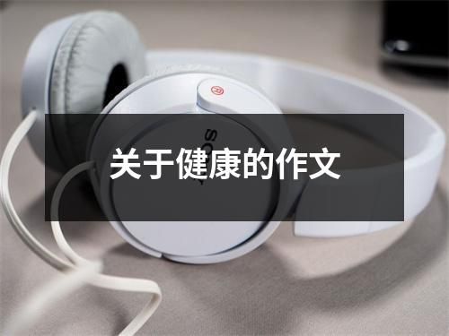 关于健康的作文