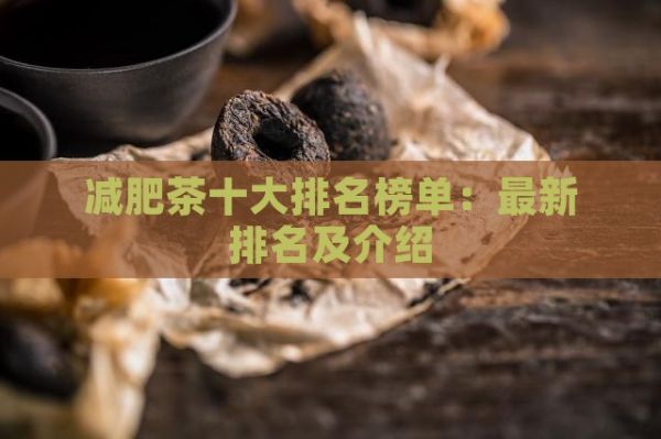 減肥茶十大排名榜單：最新排名及介紹
