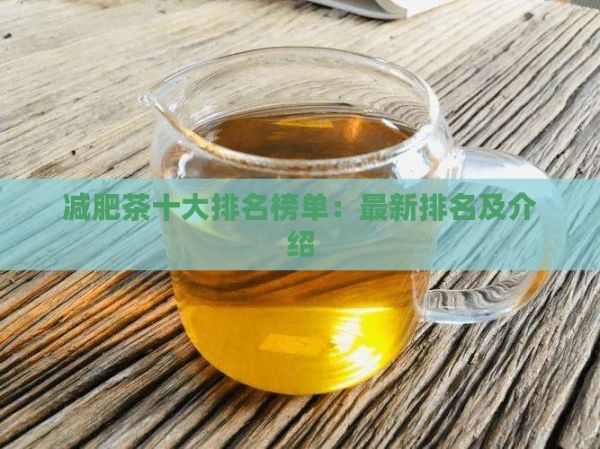 減肥茶十大排名榜單：最新排名及介紹