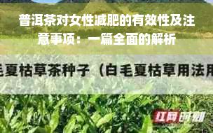 普洱茶對(duì)女性減肥的有效性及注意事項(xiàng)：一篇全面的解析