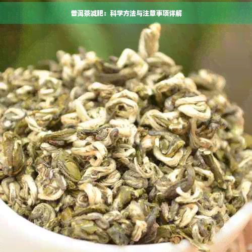 普洱茶減肥：科學(xué)方法與注意事項(xiàng)詳解