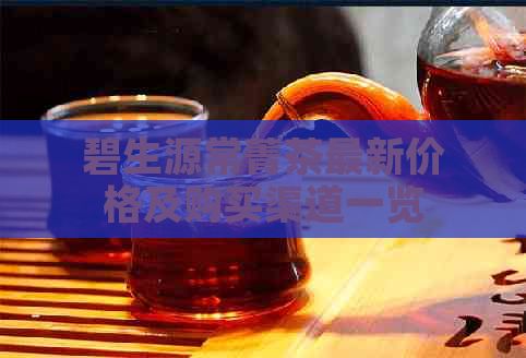 碧生源常菁茶最新價格及購買渠道一覽