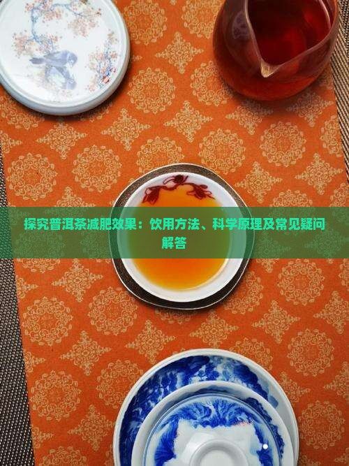 探究普洱茶減肥效果：飲用方法、科學原理及常見疑問解答