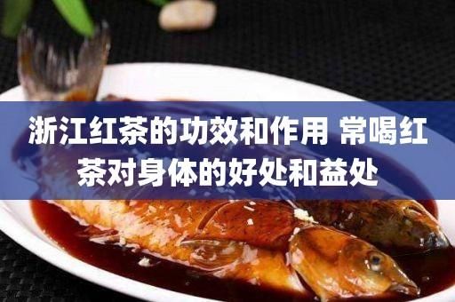 紅茶會上火嗎？喝紅茶會不會加重火氣？詳細(xì)解讀紅茶對人體的影響
