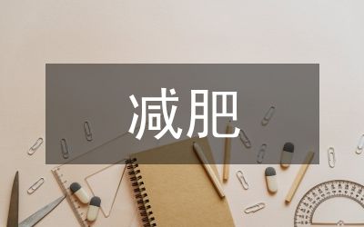 減肥行業(yè)調(diào)查報(bào)告