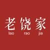 老饒家