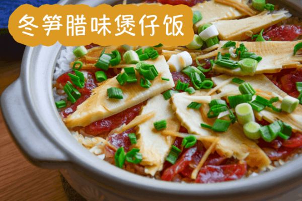 黯然銷(xiāo)魂【冬筍臘味煲仔飯】的做法