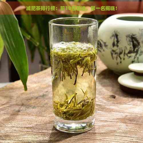 減肥茶排行榜：前10名首選，之一名揭曉！