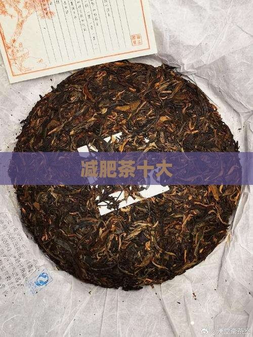 減肥茶十大