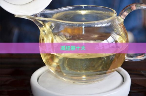 減肥茶十大