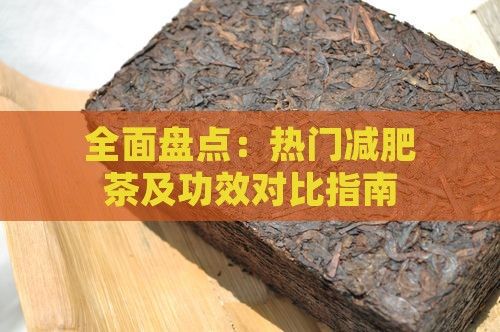 全面盤點(diǎn)：熱門減肥茶及功效對(duì)比指南
