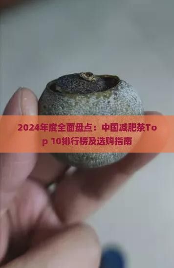 2024年度全面盤點(diǎn)：中國(guó)減肥茶Top 10排行榜及選購(gòu)指南