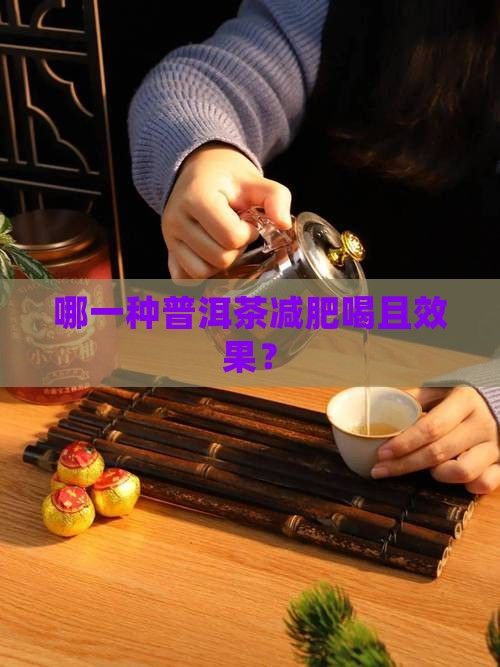 哪一種普洱茶減肥喝且效果？