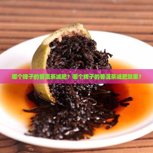 哪個牌子的普洱茶減肥？哪個牌子的普洱茶減肥效果？