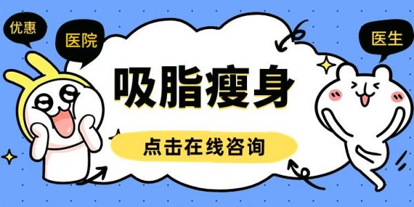 湘雅整形吸脂價格表查詢！美腿案例分享，長沙瘦身攻略get~