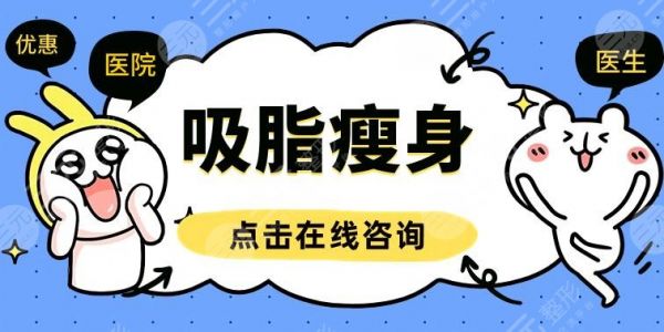 环吸腰部抽脂多少钱?价格表查询!纤腰平腹我教你~