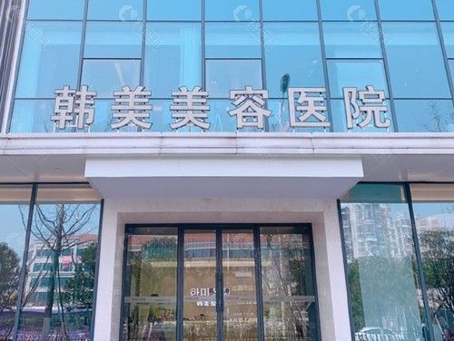 南昌韩美整形医院抽脂减肥怎么样