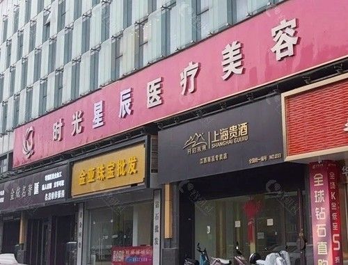 南昌时光星辰整形医院吸脂怎么样