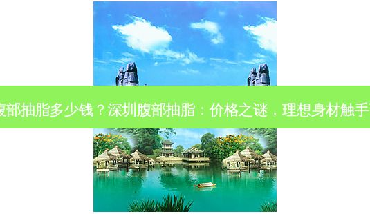 深圳腹部抽脂多少钱?深圳腹部抽脂:价格之谜,理想身材触手可及!-第1张图片-一诺整形网