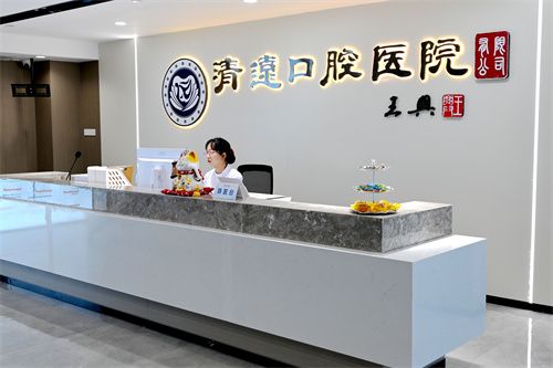 清遠(yuǎn)口腔醫(yī)院收費(fèi)價(jià)目表2025：了解拔牙種植牙根管治療收費(fèi)