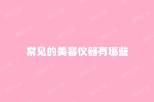 常見的美容儀器有哪些