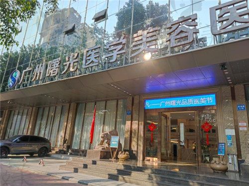 广州曙光整形
