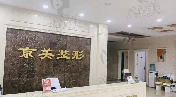 滄州京美醫(yī)療美容醫(yī)院怎么樣