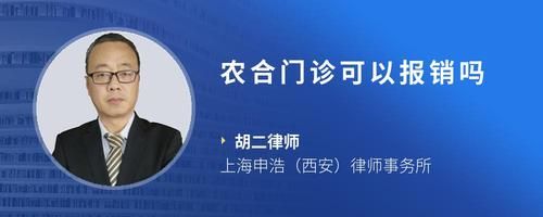 農(nóng)合門(mén)診可以報(bào)銷(xiāo)嗎