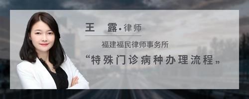 特殊門(mén)診病種辦理流程