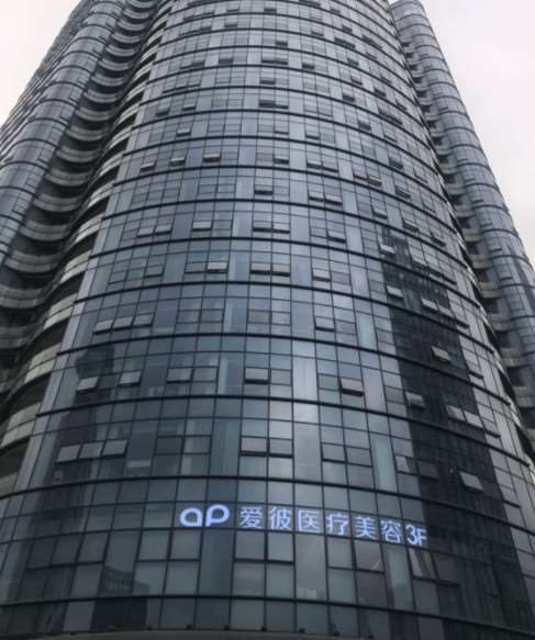 杭州愛彼醫(yī)療美容