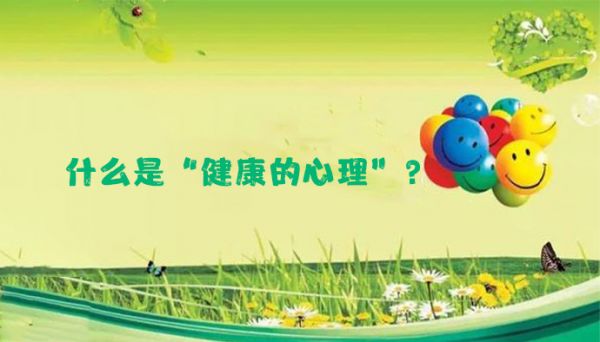 什么是“健康的心理”？